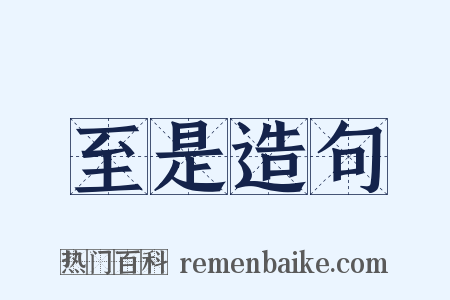 至是造句是什么意思的图片